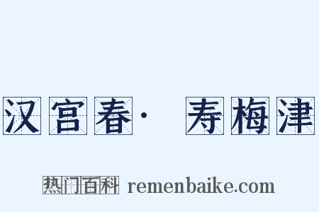 汉宫春·寿梅津是什么意思的图片